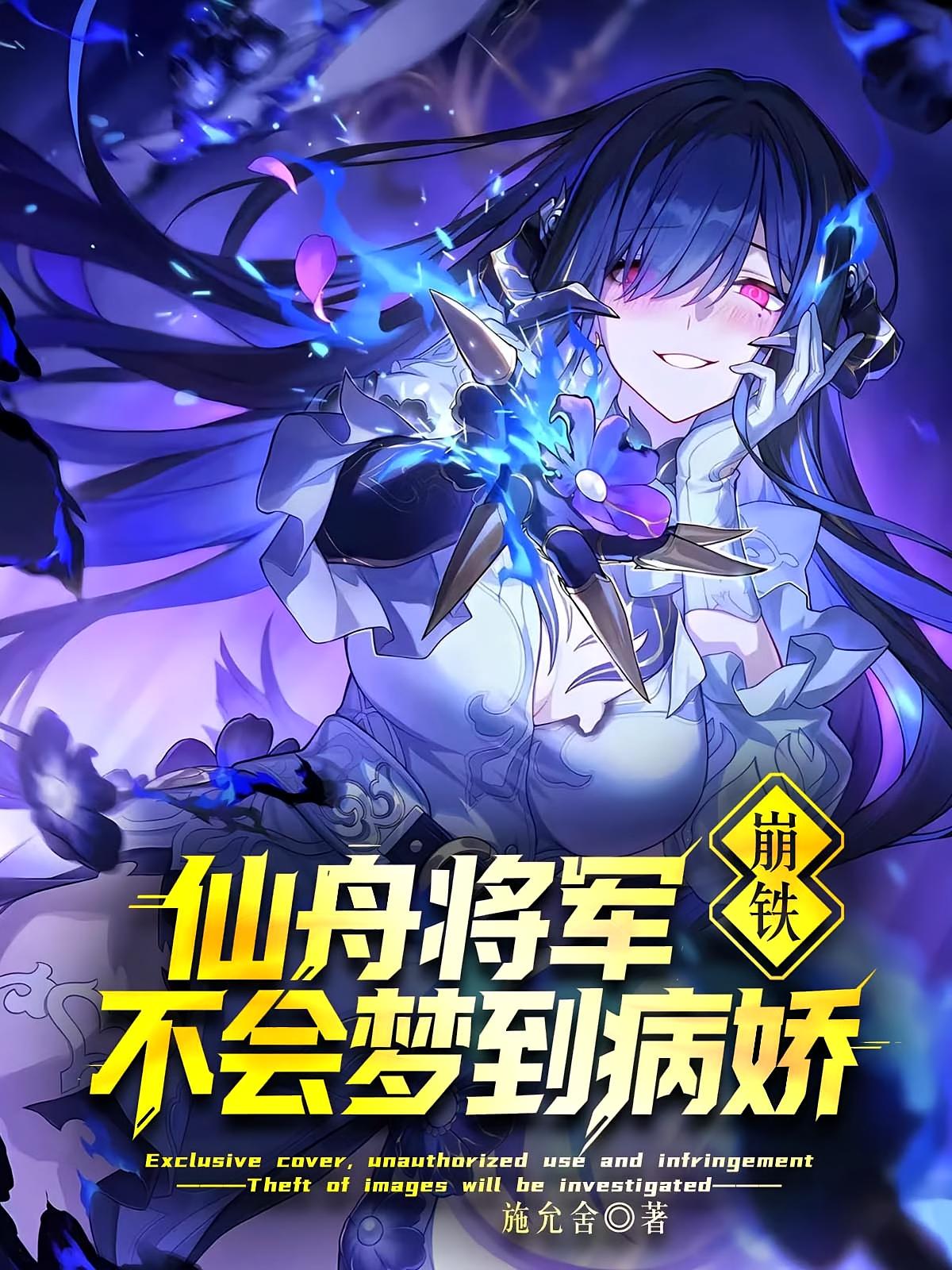 崩铁：仙舟将军不会梦到病娇
