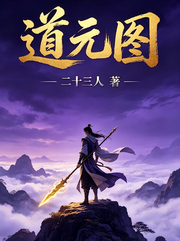 道元图